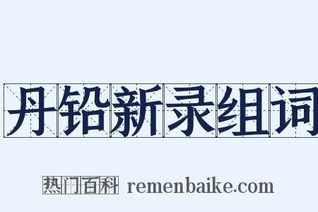 丹铅新录组词是什么意思的图片